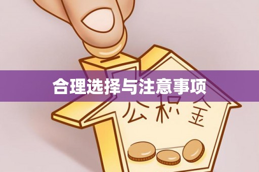 临潼合理选择与注意事项