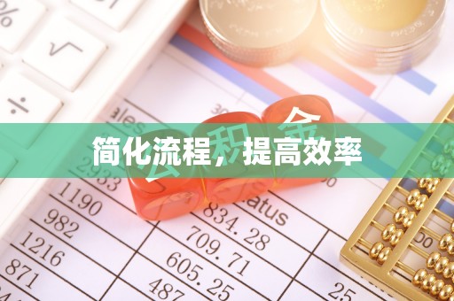 临潼简化流程，提高效率