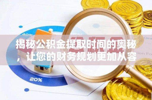 临潼揭秘公积金提取时间的奥秘，让您的财务规划更加从容