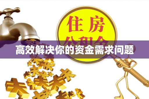 临潼高效解决你的资金需求问题