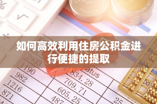 临潼如何高效利用住房公积金进行便捷的提取