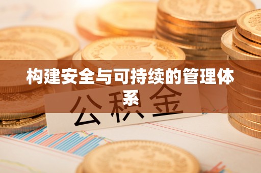 临潼构建安全与可持续的管理体系