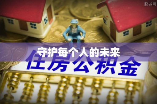 临潼守护每个人的未来