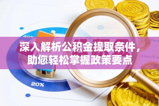 临潼深入解析公积金提取条件，助您轻松掌握政策要点