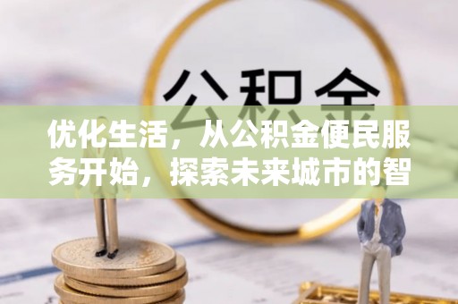 临潼优化生活，从公积金便民服务开始，探索未来城市的智慧管理