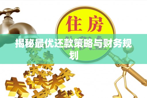 临潼揭秘最优还款策略与财务规划