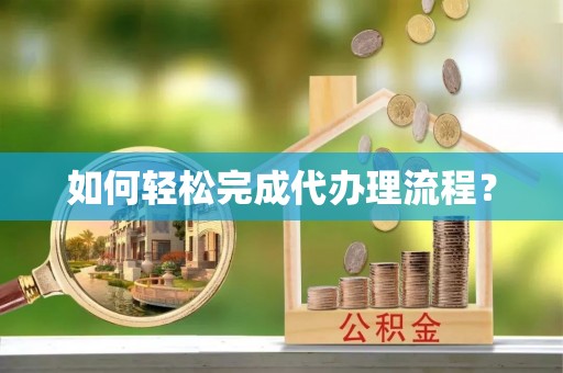 临潼如何轻松完成代办理流程？