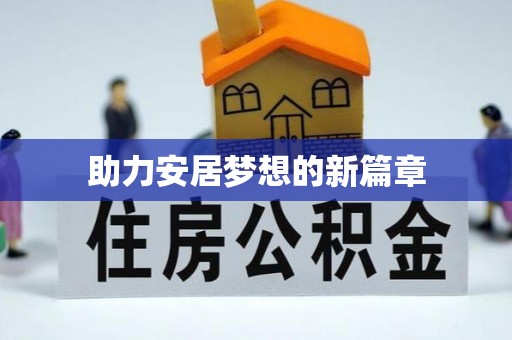 临潼助力安居梦想的新篇章