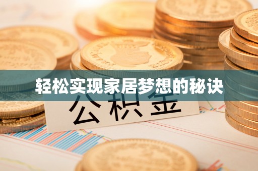 临潼轻松实现家居梦想的秘诀