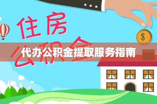 临潼代办公积金提取服务指南