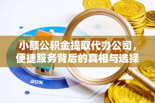临潼小额公积金提取代办公司，便捷服务背后的真相与选择