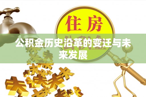 临潼公积金历史沿革的变迁与未来发展