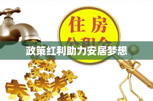 临潼政策红利助力安居梦想