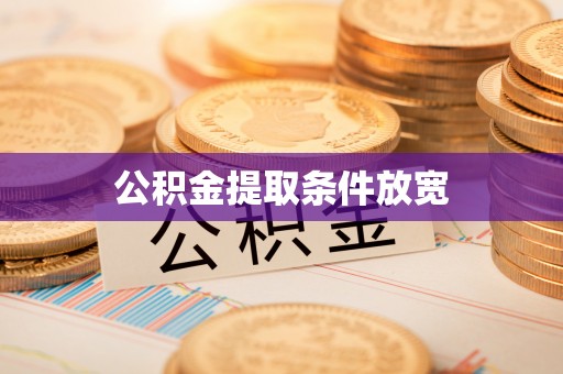 临潼公积金提取条件放宽