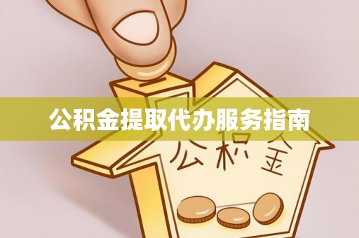 临潼公积金提取代办服务指南