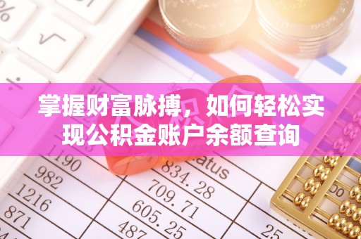 临潼掌握财富脉搏，如何轻松实现公积金账户余额查询