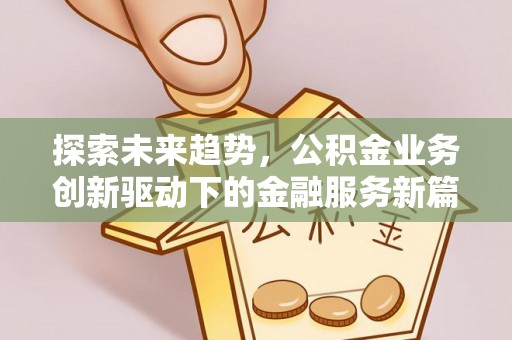 临潼探索未来趋势，公积金业务创新驱动下的金融服务新篇章