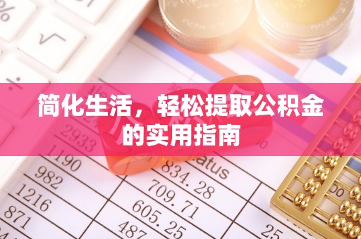 临潼简化生活，轻松提取公积金的实用指南