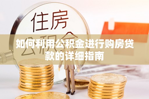 临潼如何利用公积金进行购房贷款的详细指南