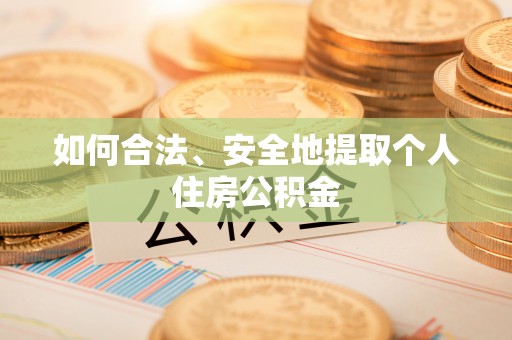 临潼如何合法、安全地提取个人住房公积金