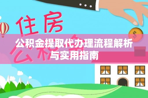 临潼公积金提取代办理流程解析与实用指南