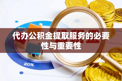 临潼代办公积金提取服务的必要性与重要性