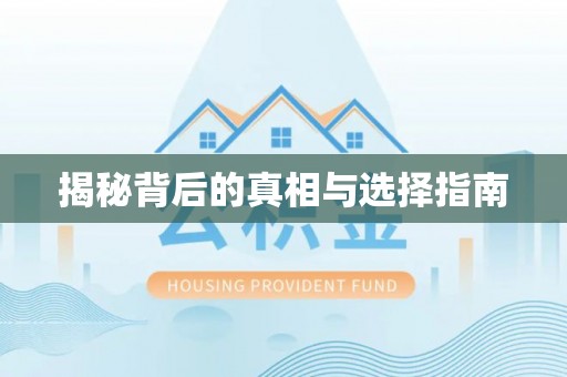 临潼揭秘背后的真相与选择指南