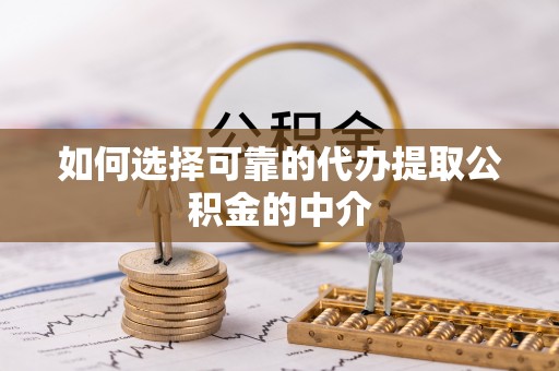 临潼如何选择可靠的代办提取公积金的中介