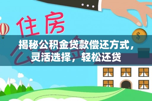 临潼揭秘公积金贷款偿还方式，灵活选择，轻松还贷