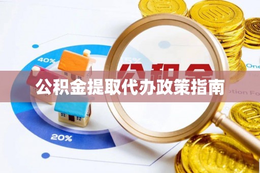 临潼公积金提取代办政策指南