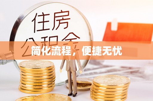 临潼简化流程，便捷无忧