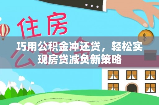 临潼巧用公积金冲还贷，轻松实现房贷减负新策略