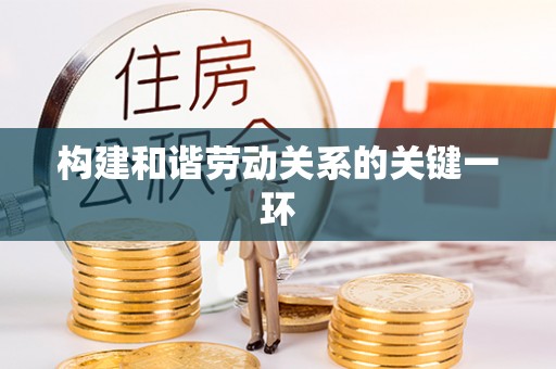 临潼构建和谐劳动关系的关键一环
