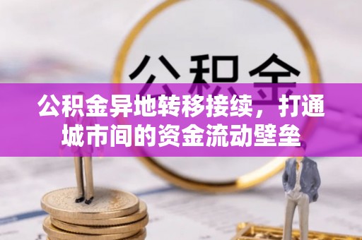 临潼公积金异地转移接续，打通城市间的资金流动壁垒
