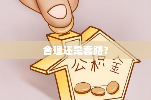 临潼合理还是套路？