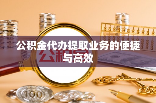 临潼公积金代办提取业务的便捷与高效