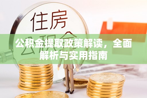 临潼公积金提取政策解读，全面解析与实用指南