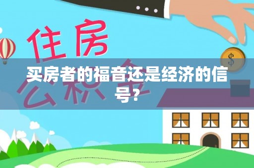 临潼买房者的福音还是经济的信号？