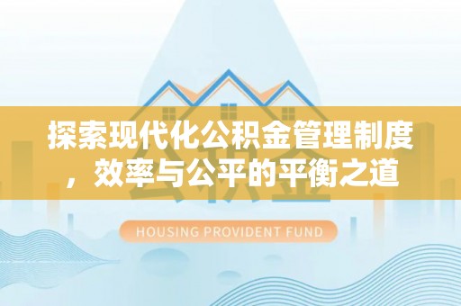 临潼探索现代化公积金管理制度，效率与公平的平衡之道