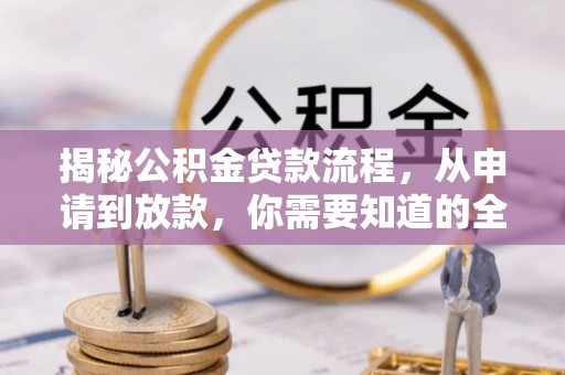 临潼揭秘公积金贷款流程，从申请到放款，你需要知道的全攻略