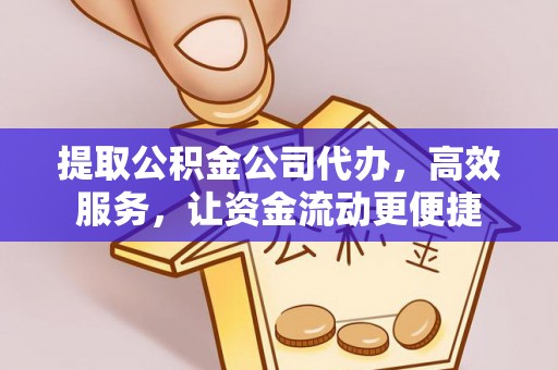临潼提取公积金公司代办，高效服务，让资金流动更便捷
