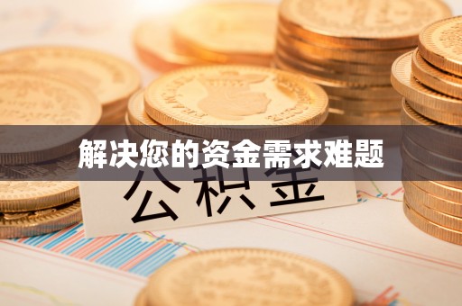 临潼解决您的资金需求难题