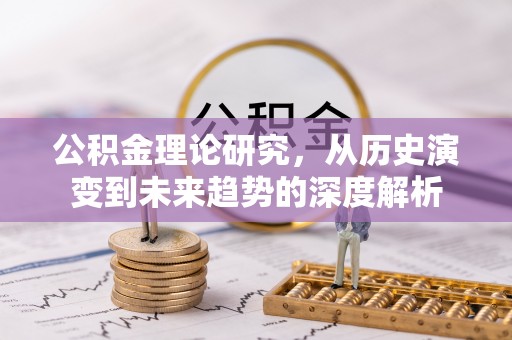 临潼公积金理论研究，从历史演变到未来趋势的深度解析