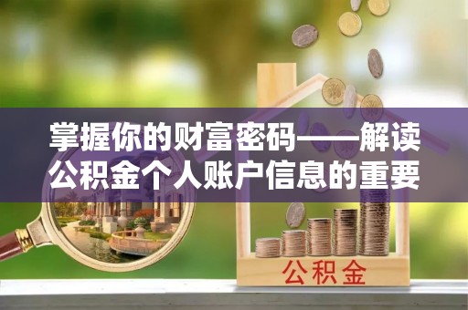临潼掌握你的财富密码——解读公积金个人账户信息的重要性