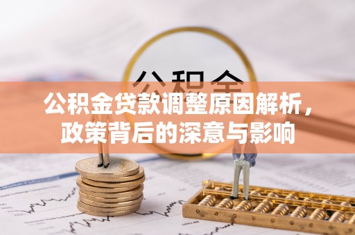 临潼公积金贷款调整原因解析，政策背后的深意与影响