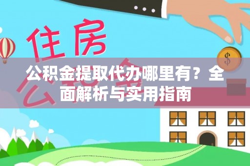临潼公积金提取代办哪里有？全面解析与实用指南