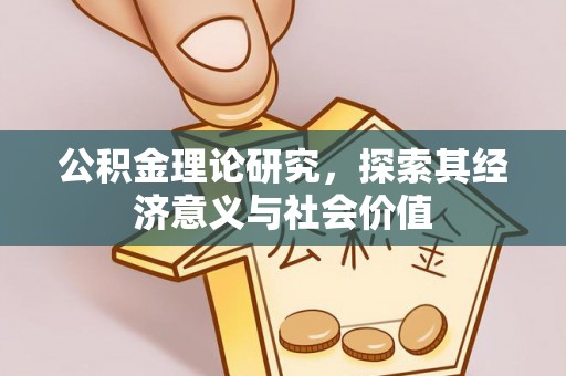临潼公积金理论研究，探索其经济意义与社会价值