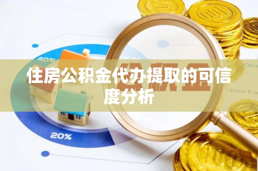 临潼住房公积金代办提取的可信度分析