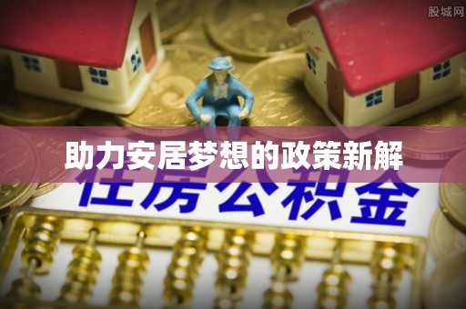 临潼助力安居梦想的政策新解