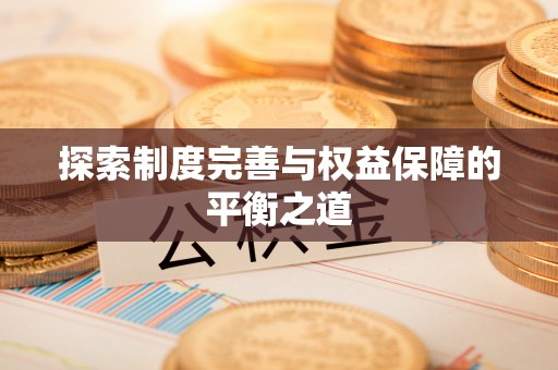 临潼探索制度完善与权益保障的平衡之道